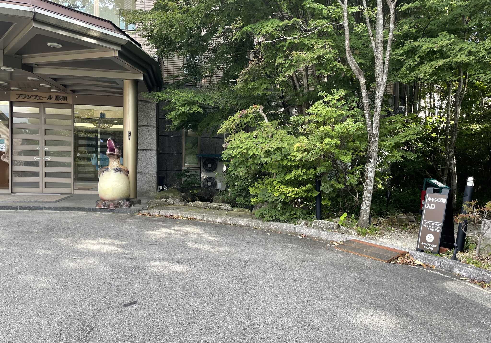 ホテル入り口横に、キャンプ場の入り口。ホテルは恐竜で可愛い。