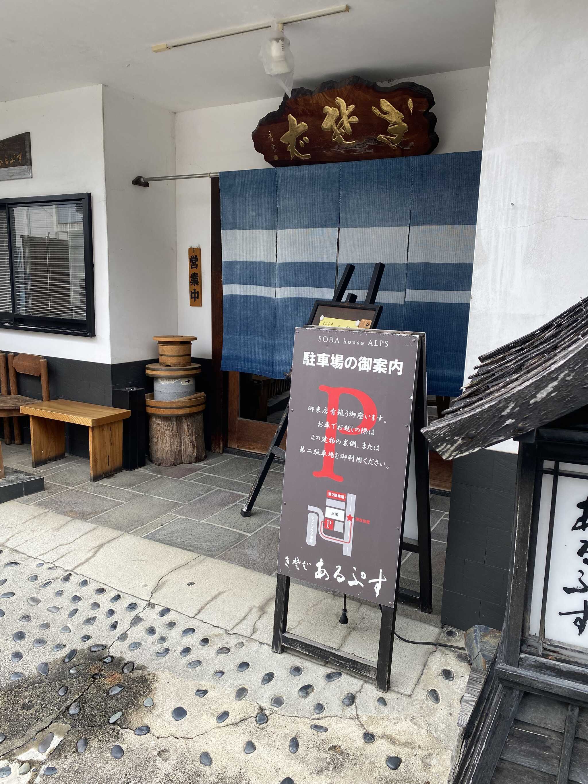 浅間温泉街にある老舗のお蕎麦屋さん。有名人の色紙がたくさんありました。
