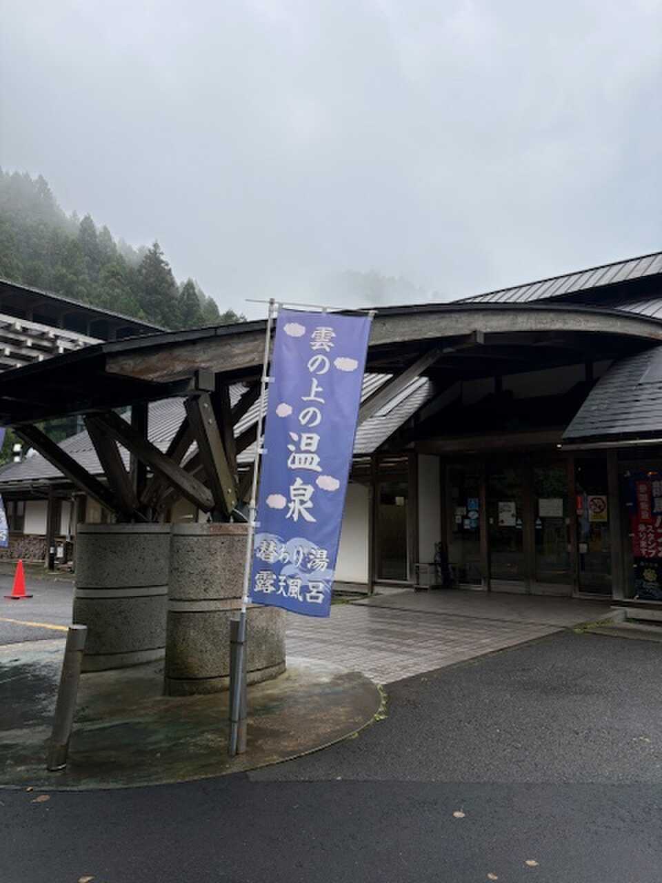 雲の上の温泉