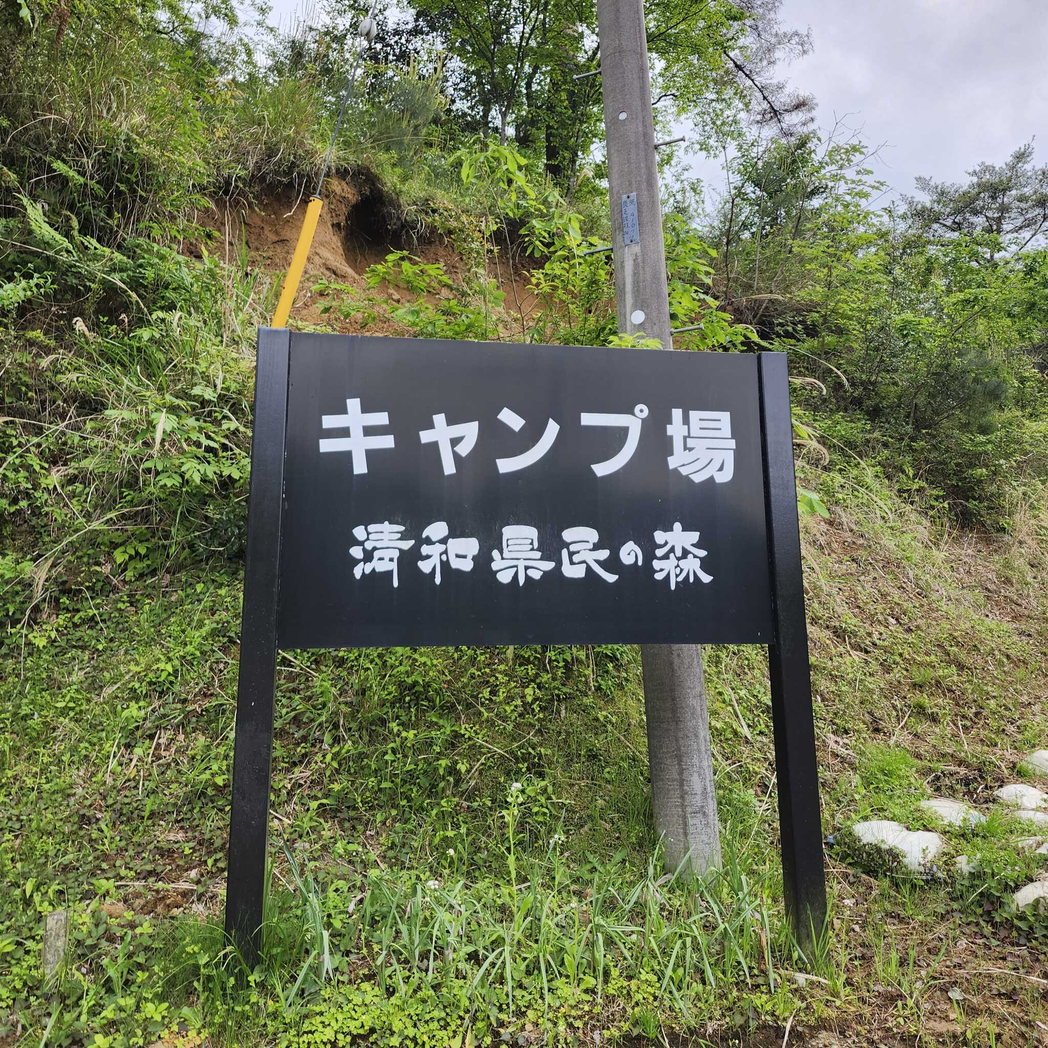 キャンプ場入口看板