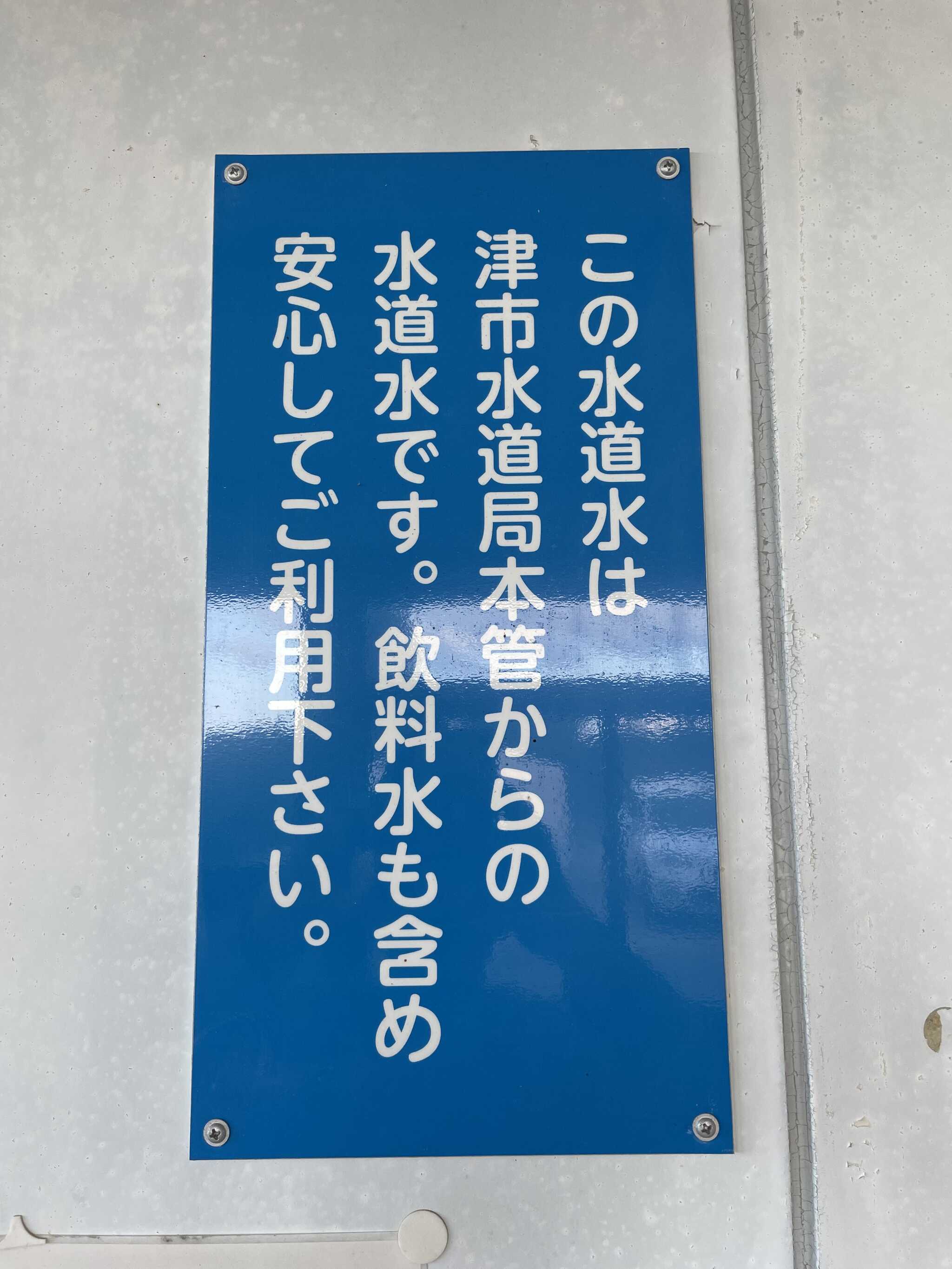 安心な水道水