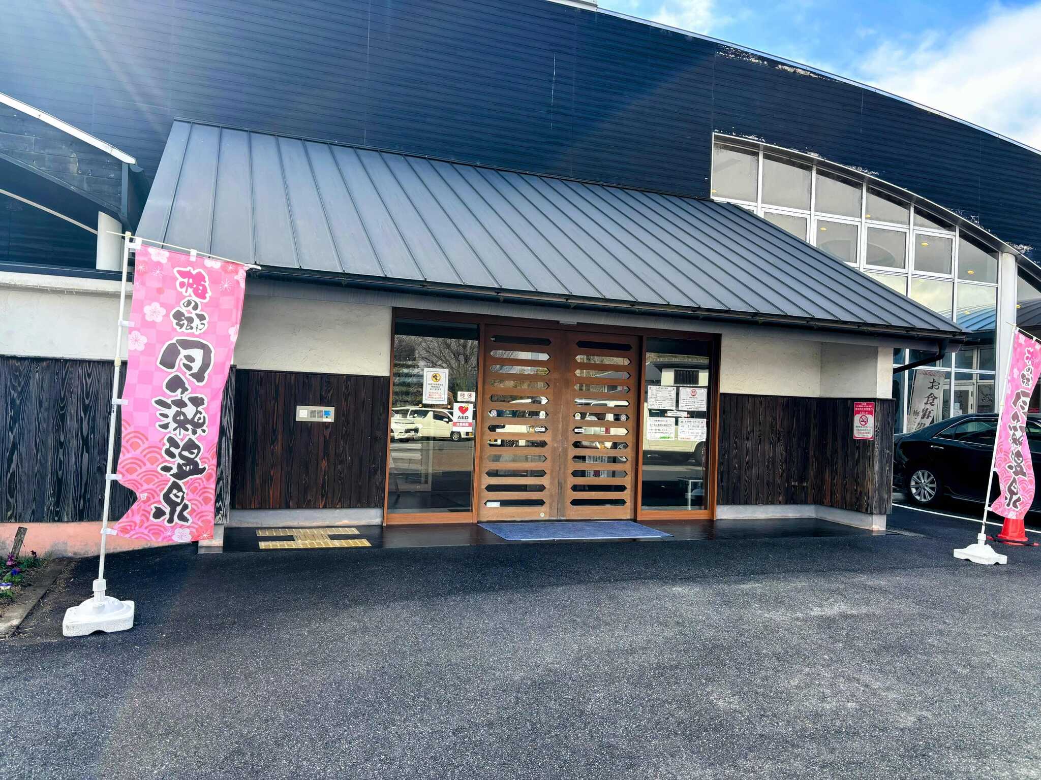 徒歩数分「月ヶ瀬温泉」