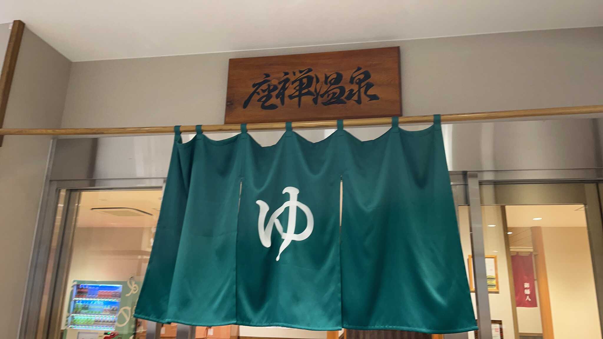 日帰り温泉