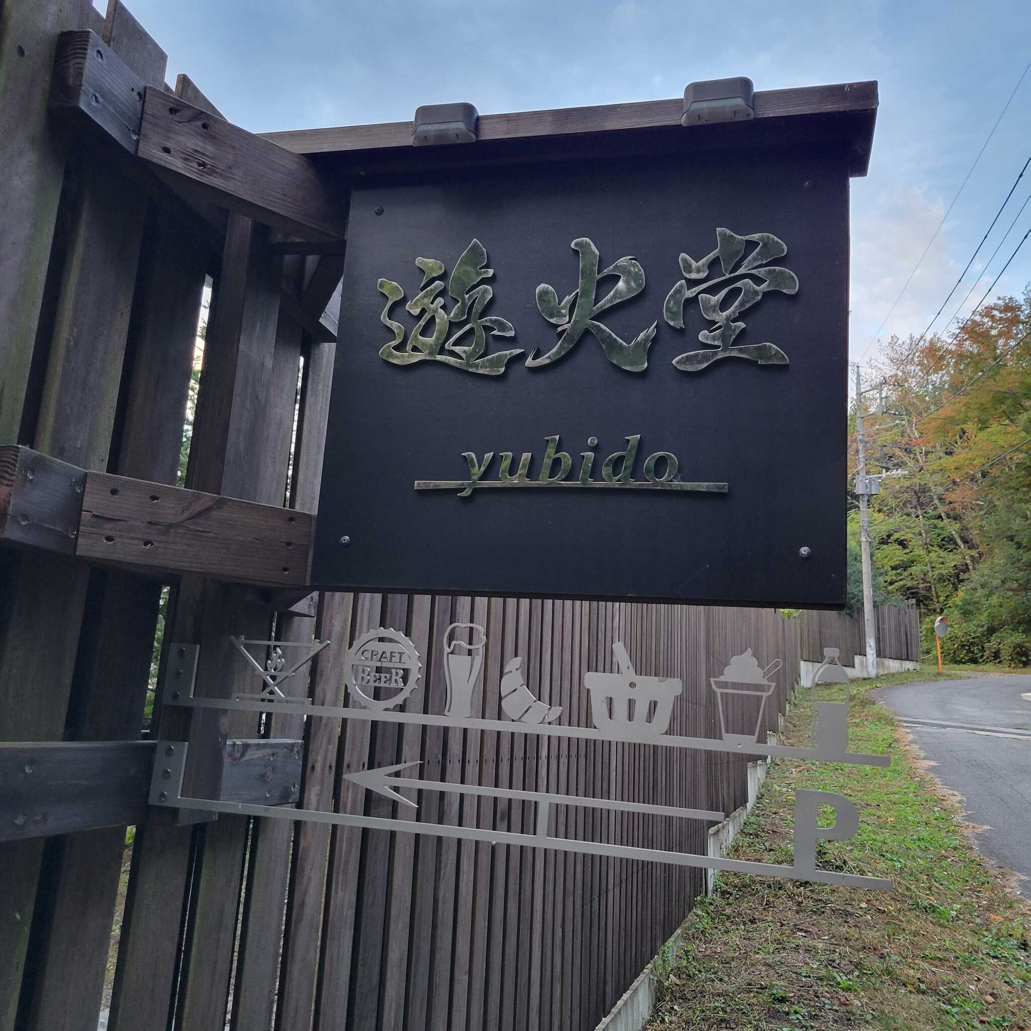 隣の施設 オーナーが鉄工所の方で素晴らしい