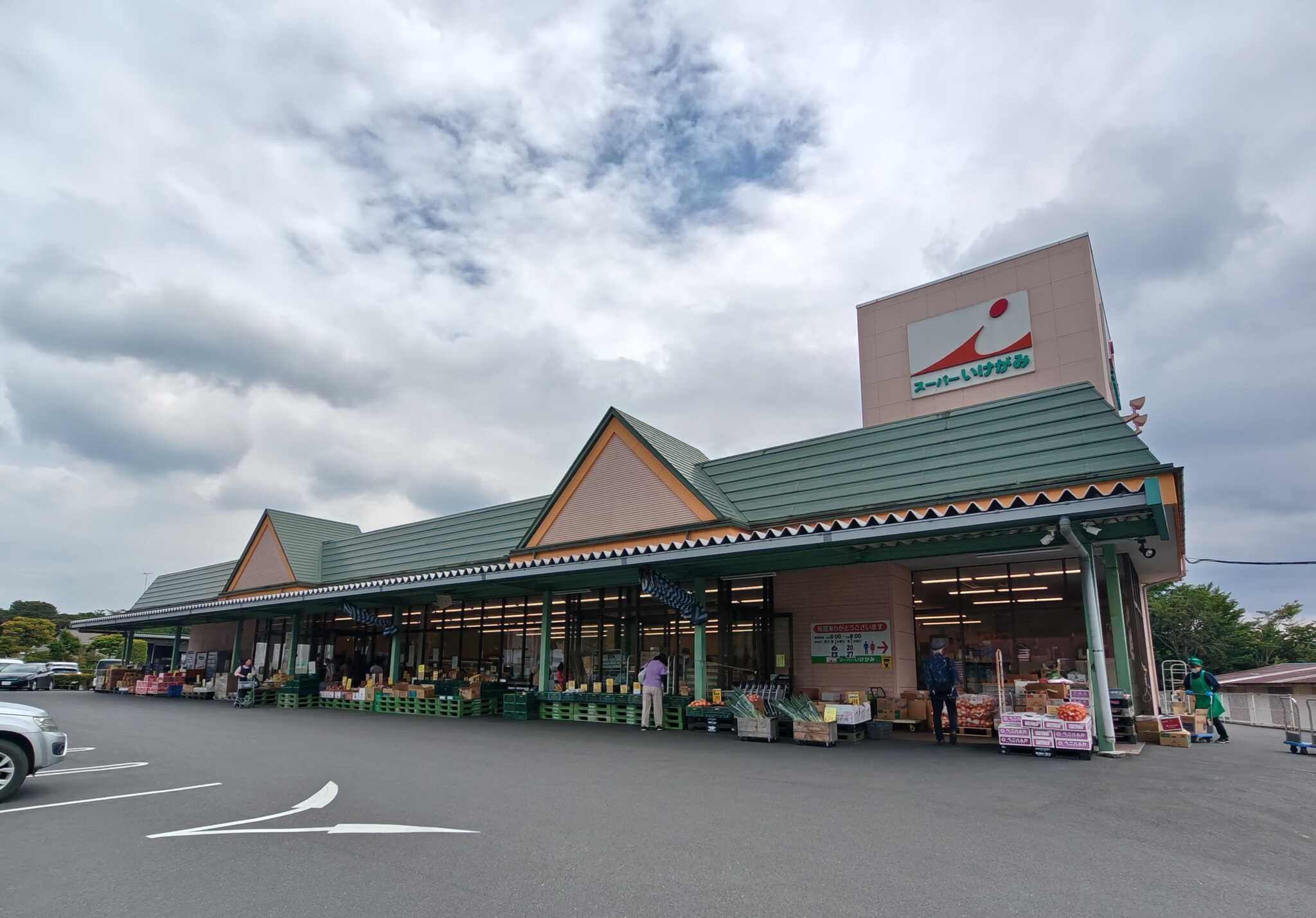 スーパーいけがみ