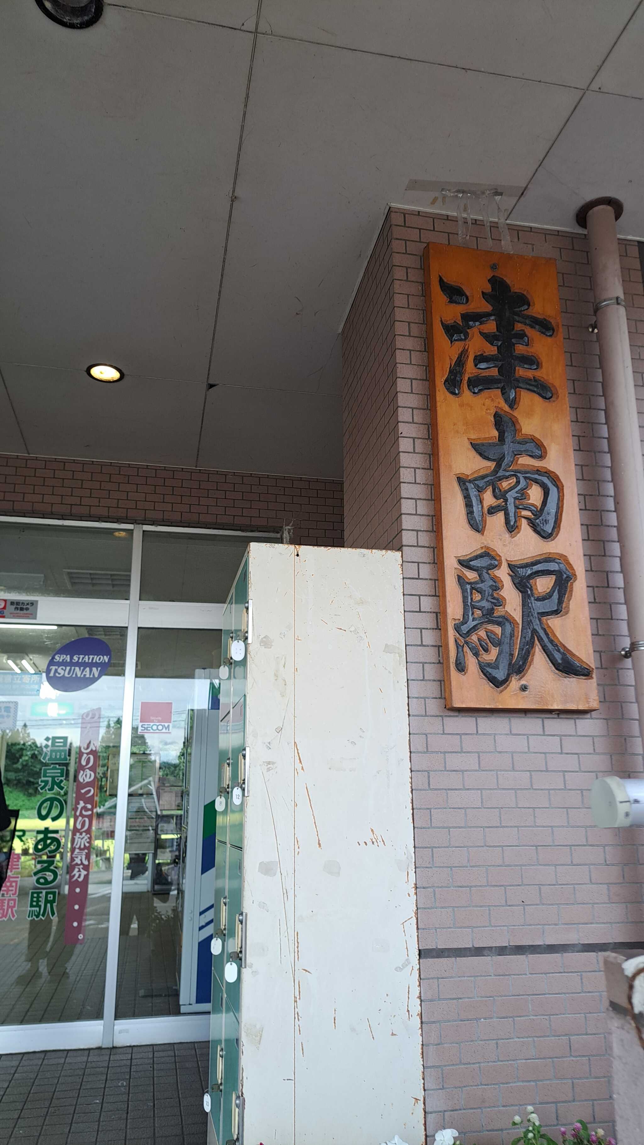 津南駅リバーサイド津南