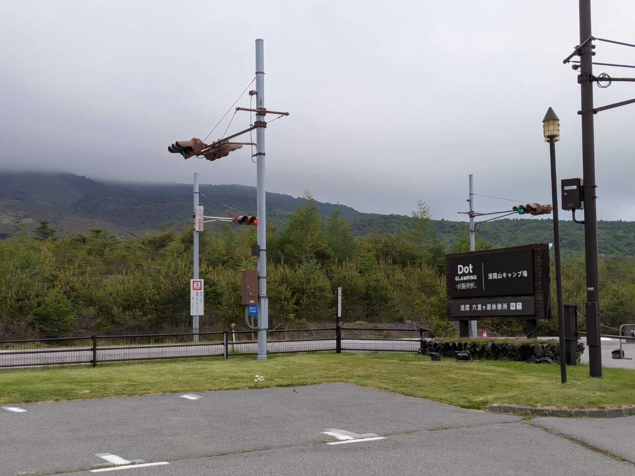 浅間山と入口看板