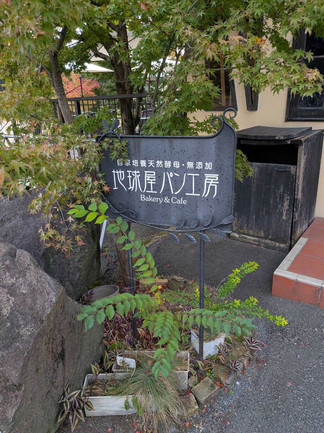 地球屋パン工房