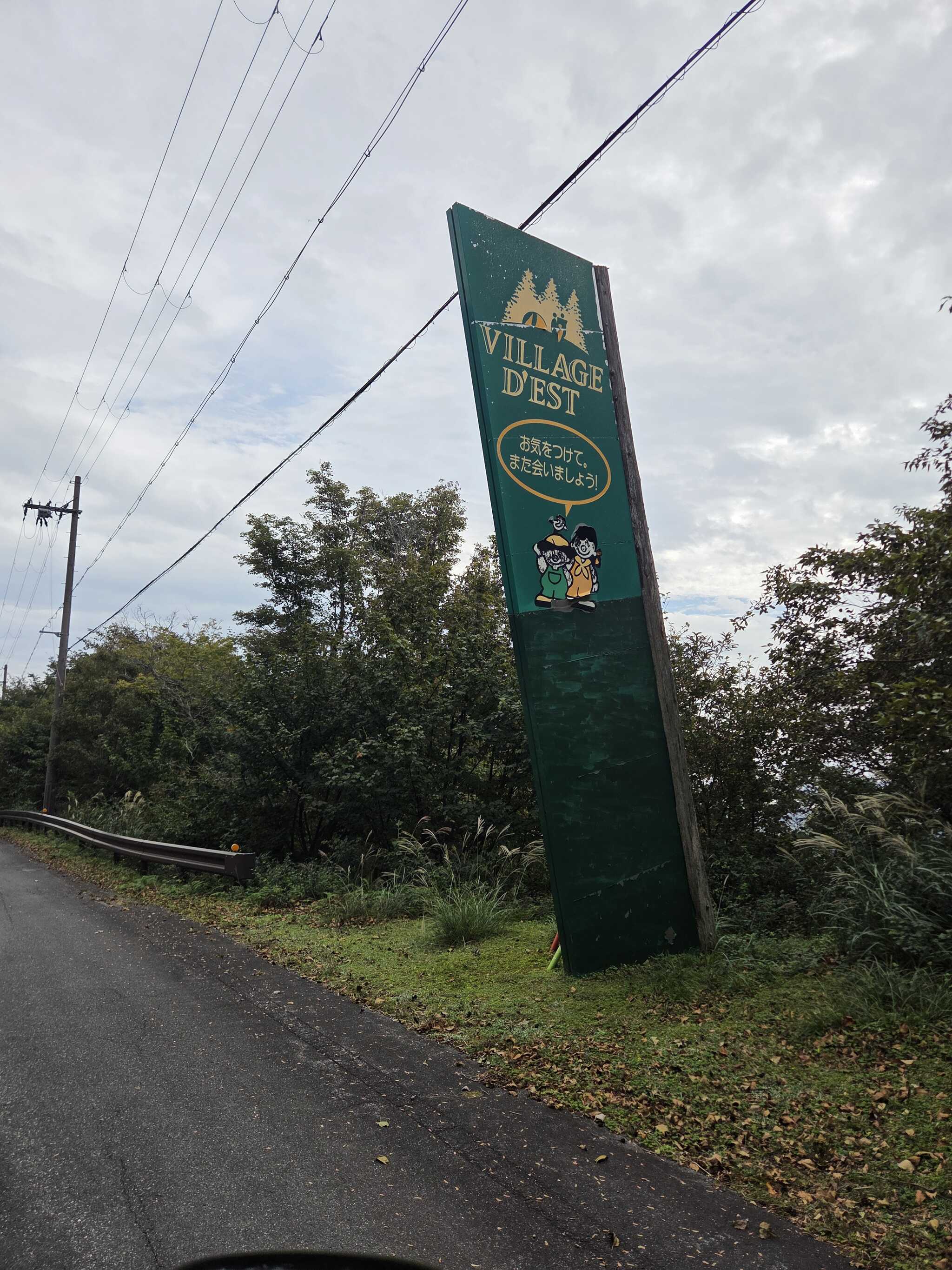 ビラデスト今津、村の入り口