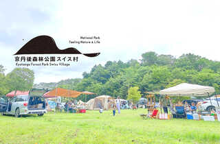 京丹後森林公園スイス村キャンプ場