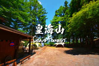 皇海山キャンプフォレスト
