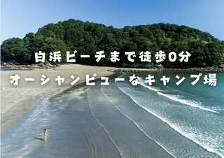東洋町白浜キャンプ場