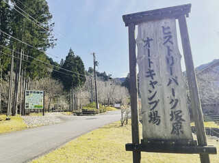 ヒストリーパーク塚原オートキャンプ場