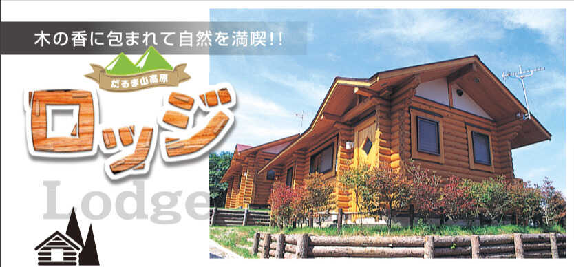 だるま山高原キャンプ場 photo 4