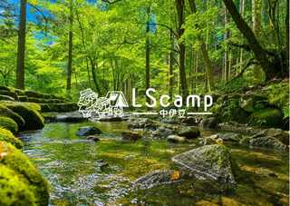 LScamp中伊豆(萬城の滝キャンプ場)