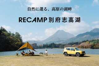 RECAMP別府志高湖(旧:志高湖キャンプ場)