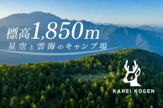 鹿嶺高原キャンプ場