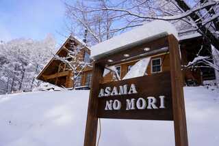 あさまの森オートキャンプ場