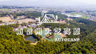 大芝高原オートキャンプ場&コテージ