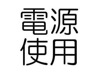 やまもり温泉キャンプ場 photo 4