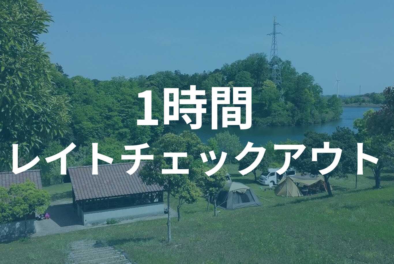 菰沢公園オートキャンプ場