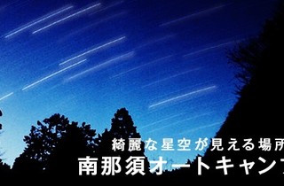 南那須オートキャンプ場