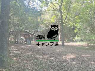 堀越キャンプ場