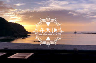 弁天浜キャンプ場
