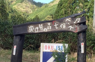 奥伊勢の森「七保ベース」野あそび村キャンプ場