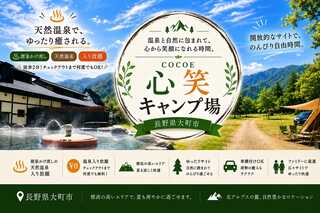 天然温泉源泉かけ流し 心笑キャンプ場