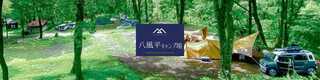 八風平キャンプ場