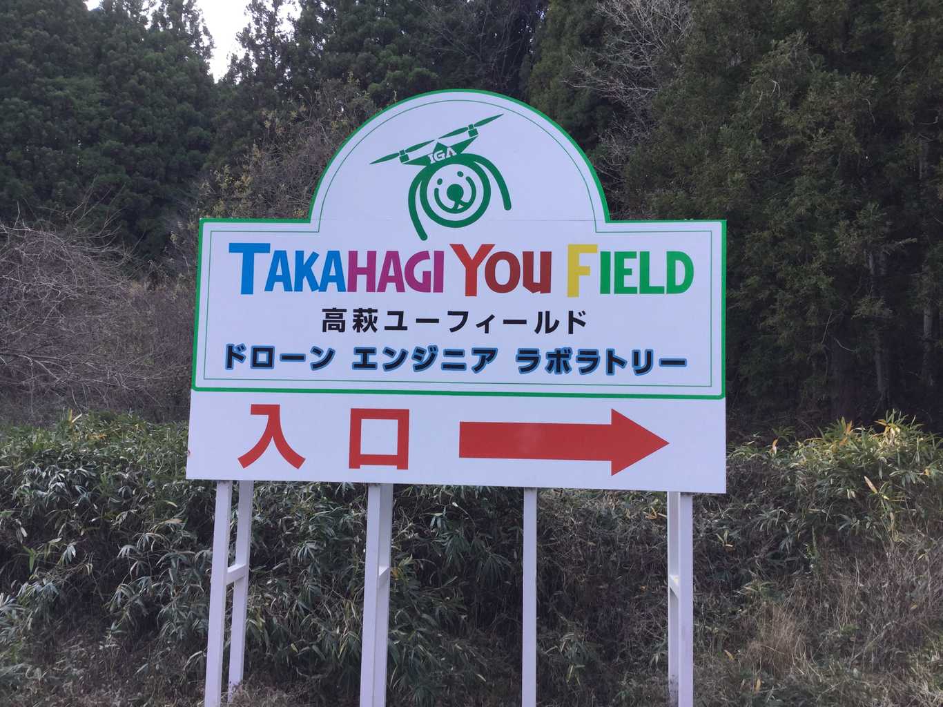 高萩ユーフィールド photo 3
