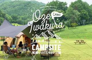 尾瀬いわくらキャンプ場