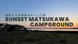 サンセット松川キャンプ場(旧:夕日の郷松川)