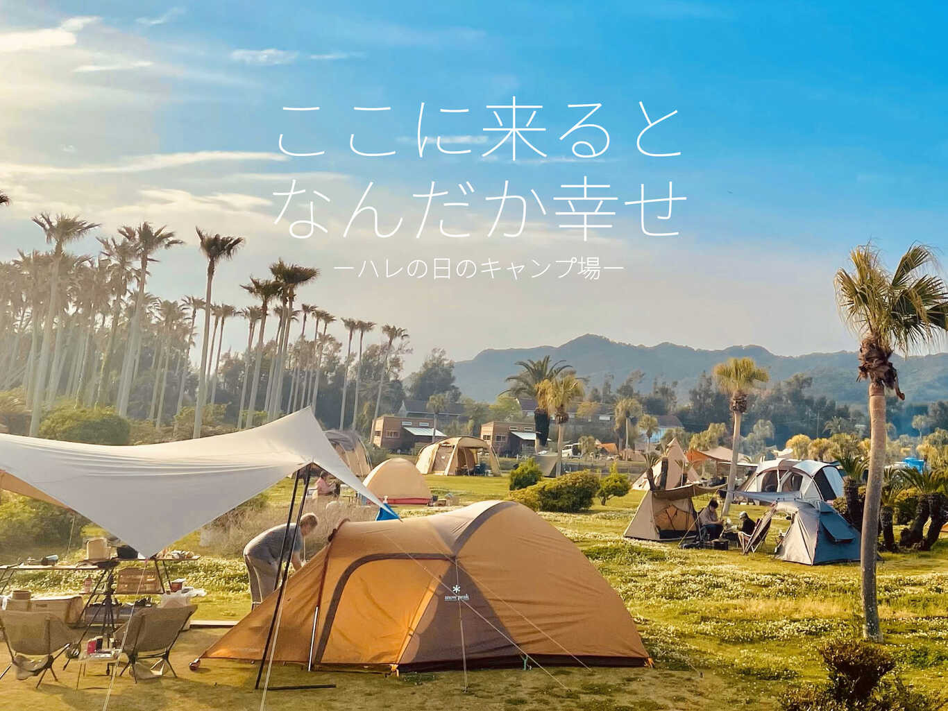 RECAMP館山(旧:館山ファミリーパークキャンプ場)