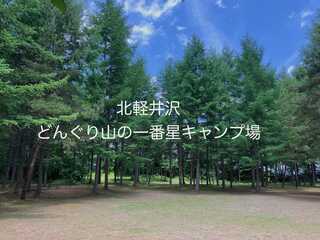 北軽井沢 どんぐり山の一番星 キャンプ場
