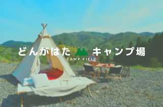 どんがはたキャンプ場