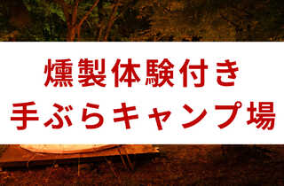 神鍋高原 煙神キャンプヴィレッジ