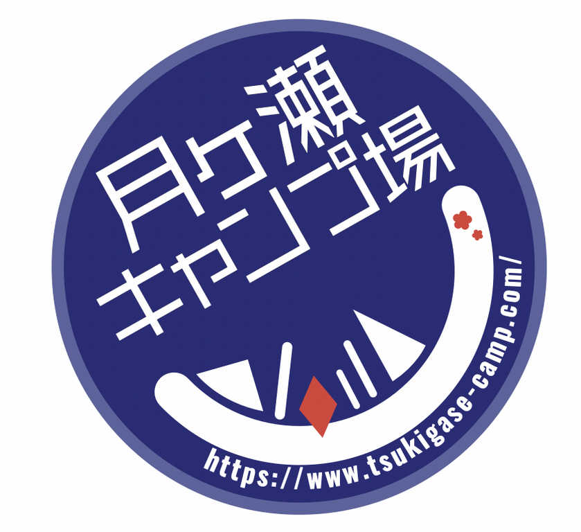 月ヶ瀬キャンプ場 photo 5