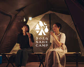 きのえね SAKE CAMP