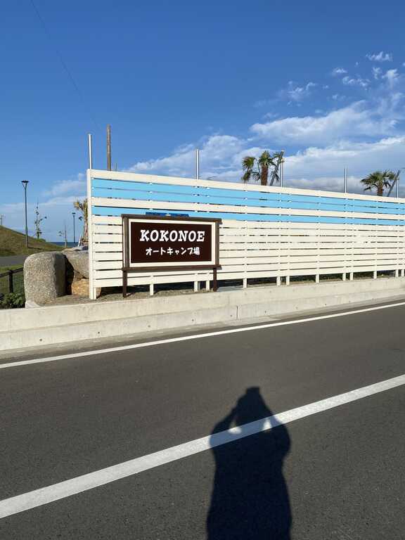 KOKONOEオートキャンプ場 photo 2