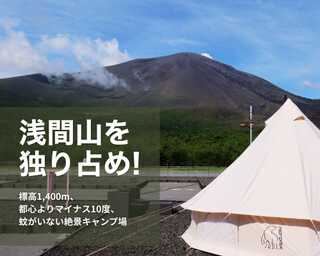 浅間山キャンプ場