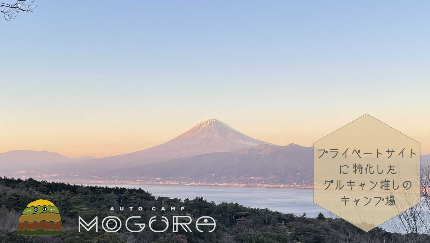 オートキャンプもぐら