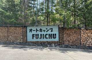 オートキャンプFUJICHU