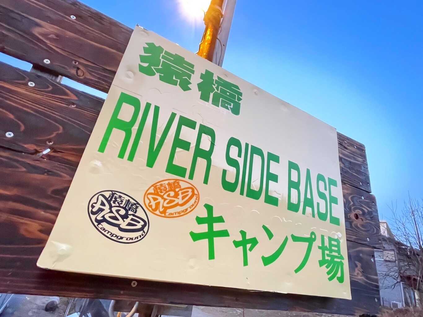 猿橋リバーサイドベースキャンプ場