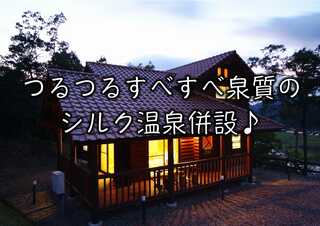 ホテルシルク温泉やまびこログハウス