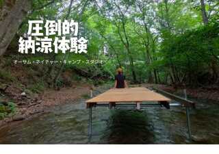 オーサム・ネイチャー・キャンプ・スタジオ