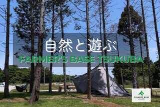 FARMER’S BASE TSUKUBA(ファーマーズベース つくば)