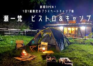 瀬一梵ビストロ&キャンプ