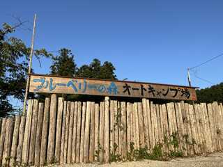 ブルーベリーの森オートキャンプ場